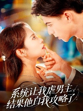 系統(tǒng)讓我虐男主，結(jié)果他自我攻略了(全集)