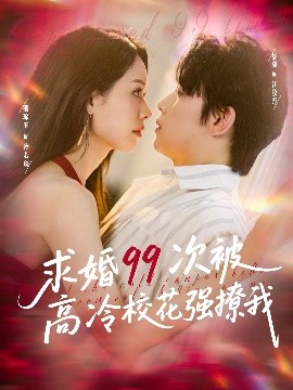 求婚99次被高冷?；◤?qiáng)撩我(全集)