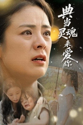 典當(dāng)靈魂來(lái)愛你(全集)