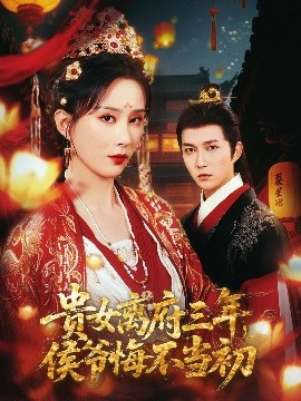 貴女離府三年，侯爺悔不當初(全集)