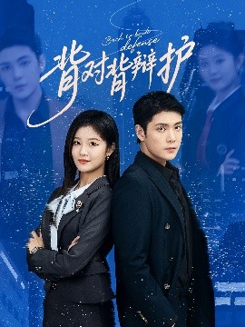 背對背辯護(hù)(全集)