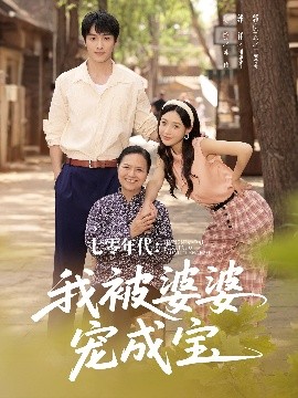 七零年代我被婆婆寵成寶(全集)