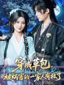 穿成草包，被禍害的一家人有救了(全集)