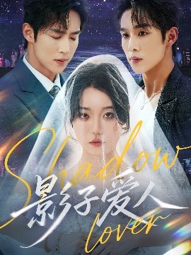 影子愛人(全集)