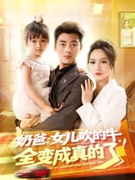 奶爸女兒吹的牛全變成真的了(全集)