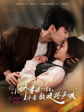 小嬌妻眼一紅，冷面教授輕聲哄(全集)