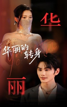 華麗的轉(zhuǎn)身(全集)