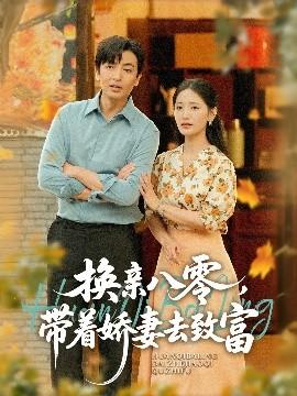 換親八零，帶著嬌妻去致富(全集)