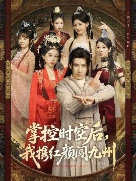 掌控時空后，我攜紅顏闖九州(全集)