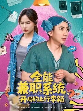 全能兼職系統(tǒng)，開局釣上行李箱(全集)