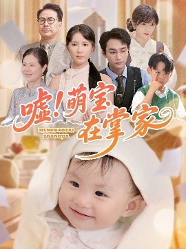 噓！萌寶在掌家(全集)
