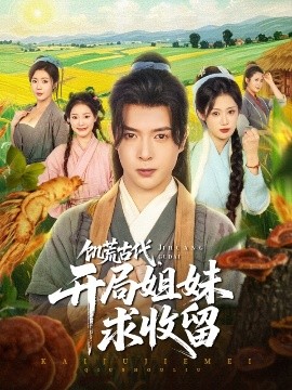 饑荒古代，開局姐妹求收留(全集)