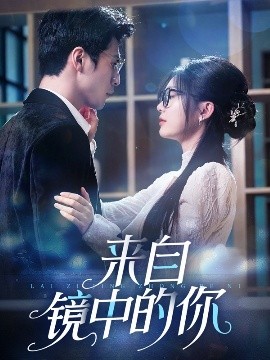來(lái)自鏡中的你(全集)