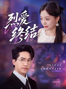 烈愛(ài)終結(jié)(全集)