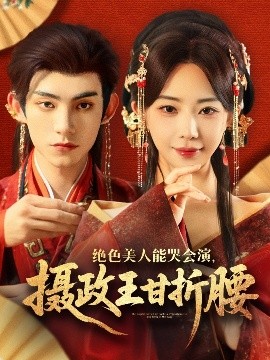 絕色美人能哭會(huì)演，攝政王甘折腰(全集)