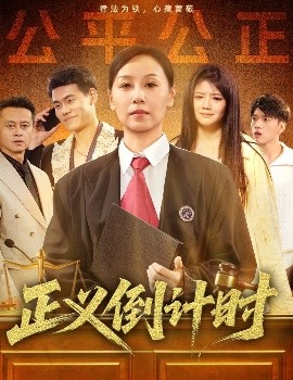 正義倒計(jì)時(shí)(全集)