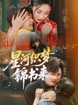 星河織夢錦書來(全集)