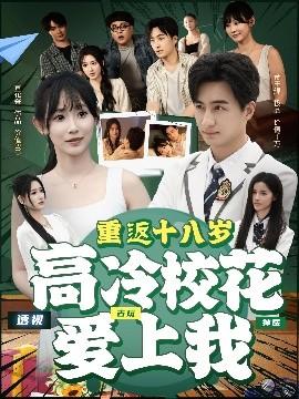 重返十八歲高冷?；◥凵衔?全集)