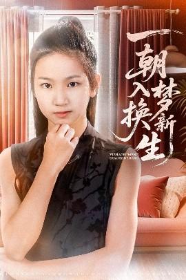一朝入夢換新生(全集)