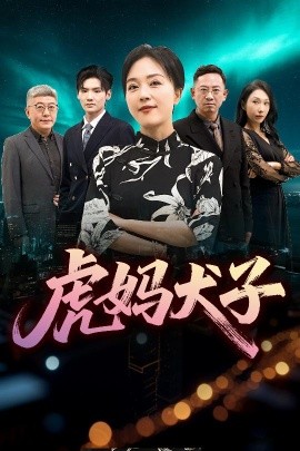 虎媽犬子(全集)