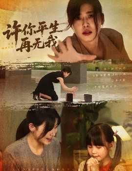 許你平生再無(wú)我(全集)