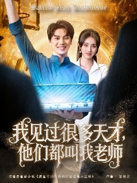 我見過很多天才，他們都叫我老師(全集)