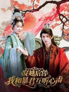 穿越后宮我和暴君互聽(tīng)心聲(全集)