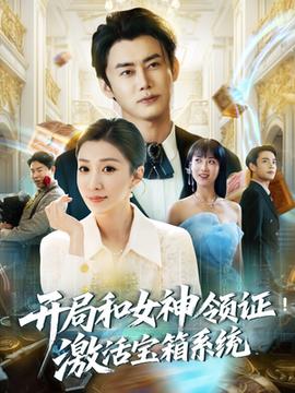 開局和女神領證激活寶箱系統(tǒng)(全集)