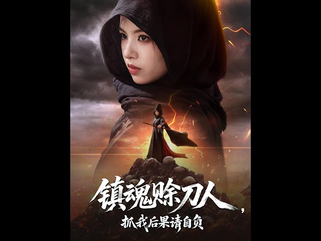 鎮(zhèn)魂賒刀人抓我后果請(qǐng)自負(fù)(全集)