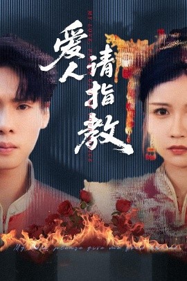 愛(ài)人請(qǐng)指教(全集)