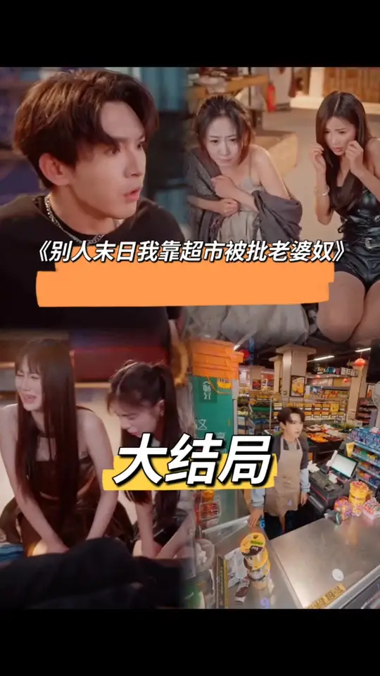 別人末日我靠超市被批老婆奴(全集)