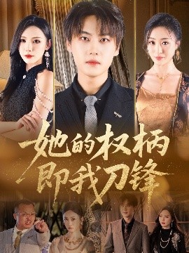 她的權(quán)柄即我刀鋒(全集)