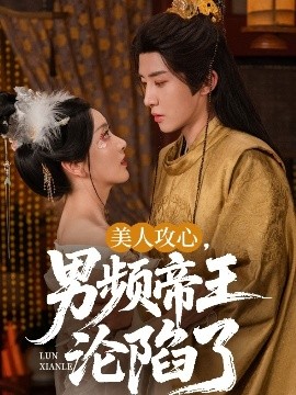 美人攻心，男頻帝王淪陷了(全集)