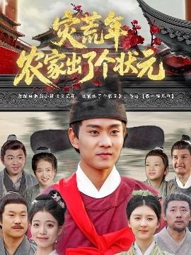 災荒年農家出了個狀元(全集)