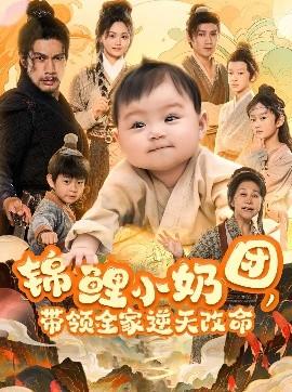 錦鯉小奶團(tuán)，帶領(lǐng)全家逆天改命(全集)