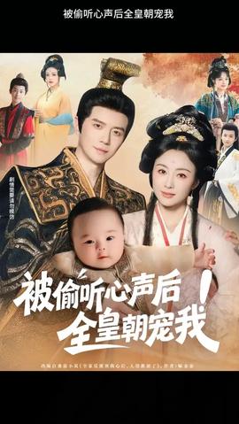 被偷聽心聲后！全皇朝寵我(全集)