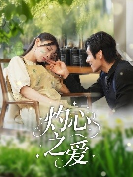 灼心之愛(全集)