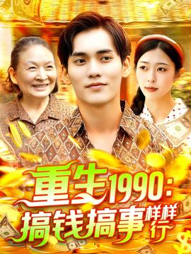重生1990搞錢搞事樣樣行(全集)