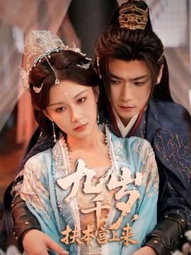 九千歲，扶本宮上來(lái)(全集)