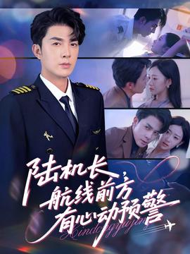 陸機(jī)長(zhǎng)，航線前方有心動(dòng)預(yù)警(全集)