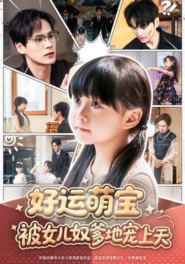 好運萌寶被女兒奴爹地寵上天(全集)
