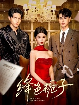 絳色梔子(全集)