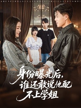 身份曝光后，誰還敢說他配不上學(xué)姐(全集)