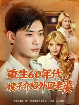 重生60年代嫂子介紹外國(guó)老婆(全集)