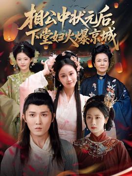 相公中狀元后下堂婦火爆京城(全集)