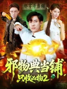 邪物典當(dāng)鋪，只收兇物2(全集)