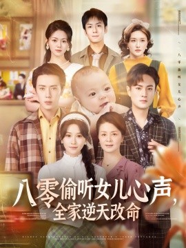 八零偷聽(tīng)女兒心聲，全家逆天改命(全集)