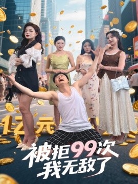 被拒99次我無敵了(全集)