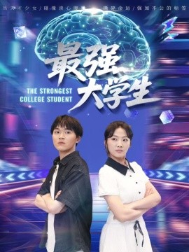 最強大學(xué)生(全集)