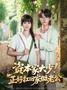 資本家大少！正好扛回家做老公(全集)